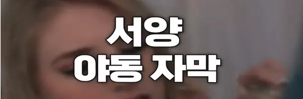 서양야동 자막